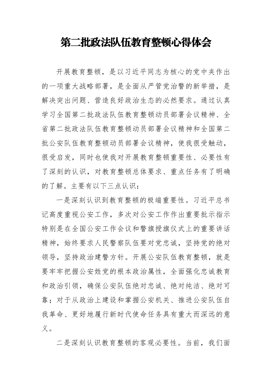 第二批政法队伍教育整顿动员宣讲心得感悟、解读和发言材料汇编_第2页