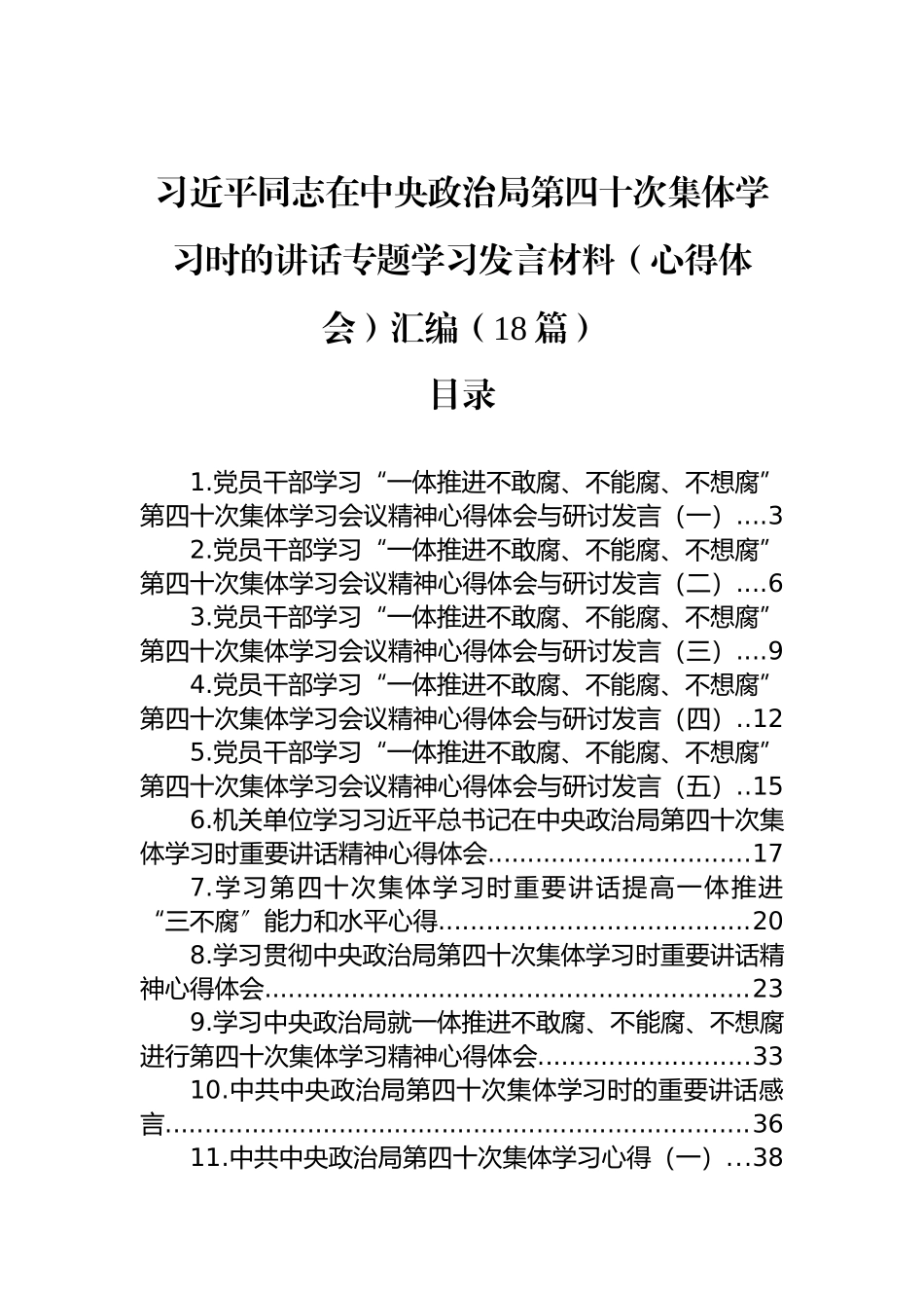 第四十次集体学习会议精神心得体会与研讨发言汇编（18篇）_第1页