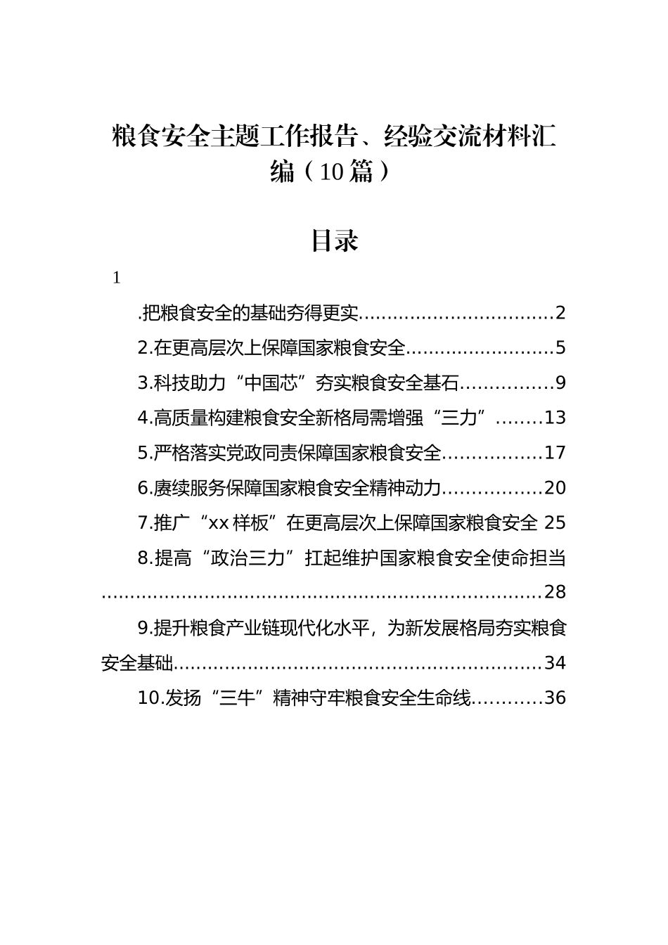 粮食安全主题工作报告、经验交流材料汇编（10篇）_第1页