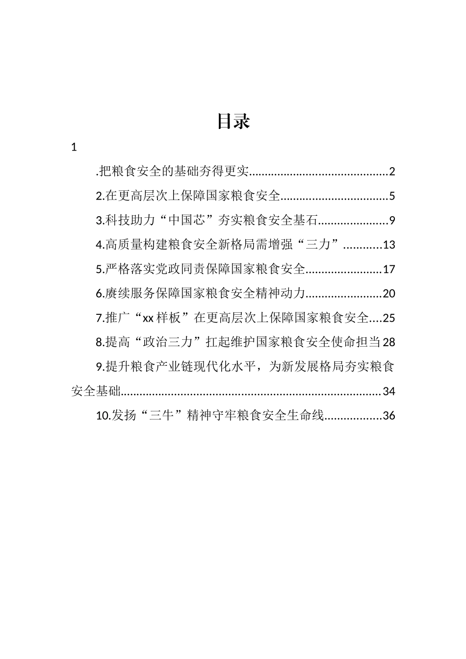 粮食安全主题工作报告和经验交流材料汇编（10篇）_第1页