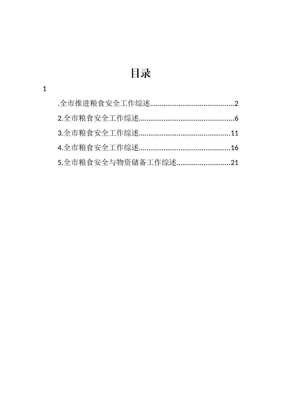 粮食安全工作综述汇编_第1页