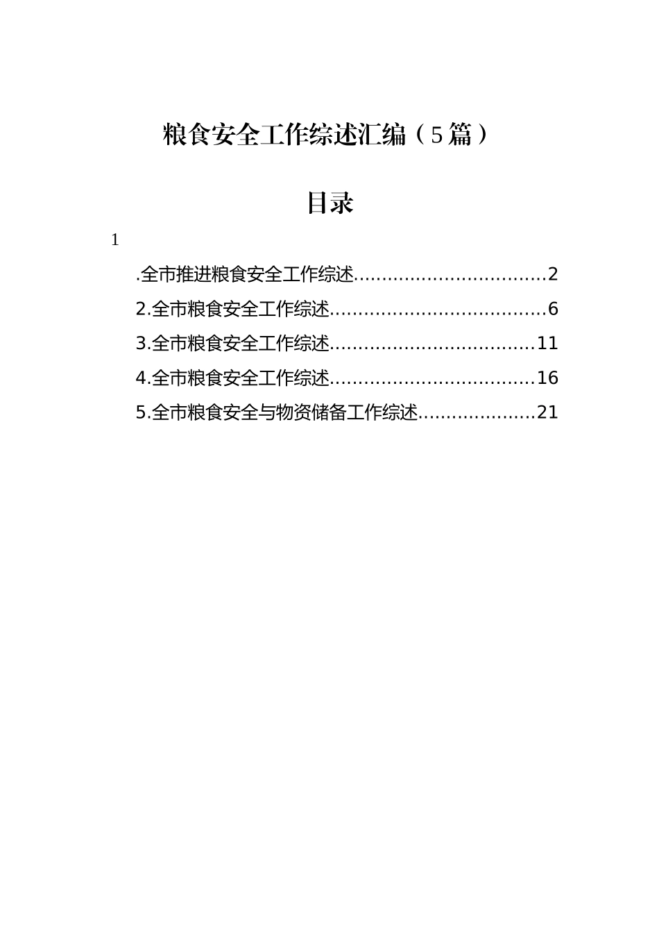 粮食安全工作综述汇编（5篇）_第1页