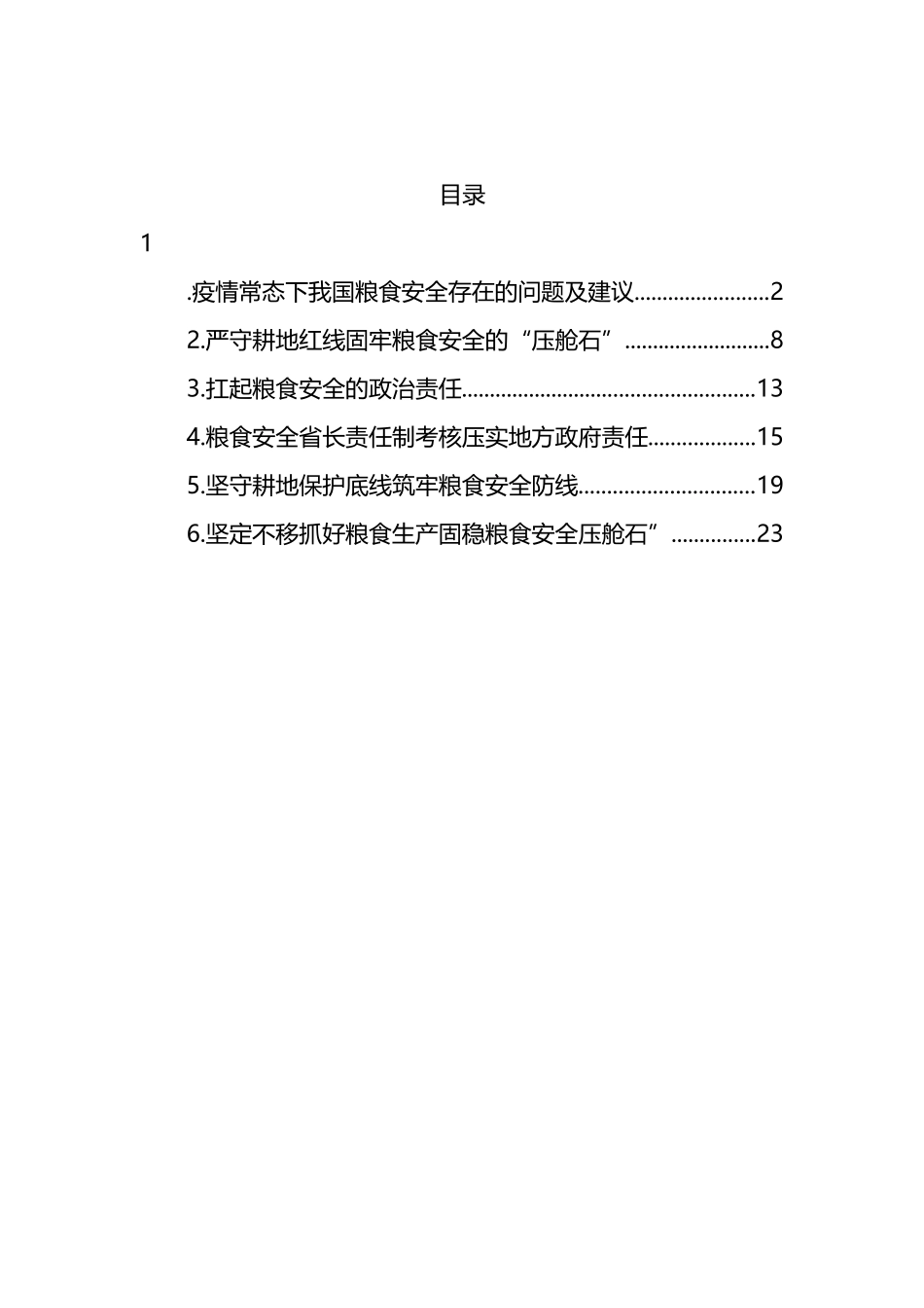 粮食安全生产主题研讨发言材料汇编_第1页