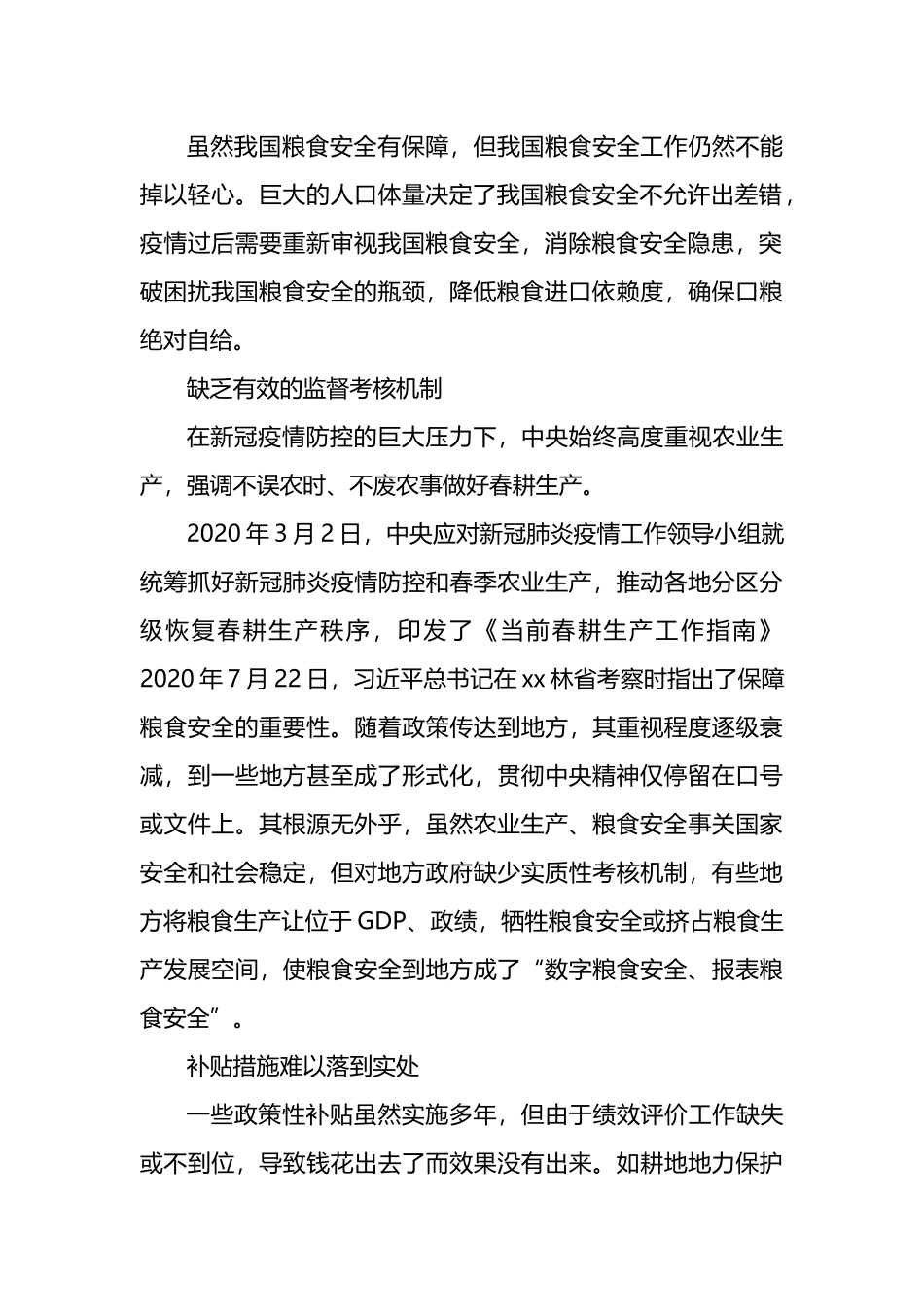 粮食安全生产主题研讨发言材料汇编_第3页