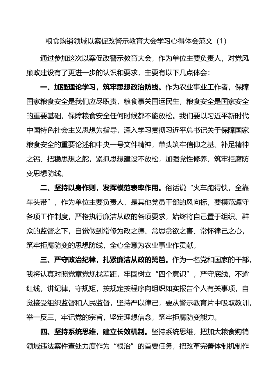 粮食购销领域以案促改警示教育大会学习心得体会汇编（15篇）_第1页