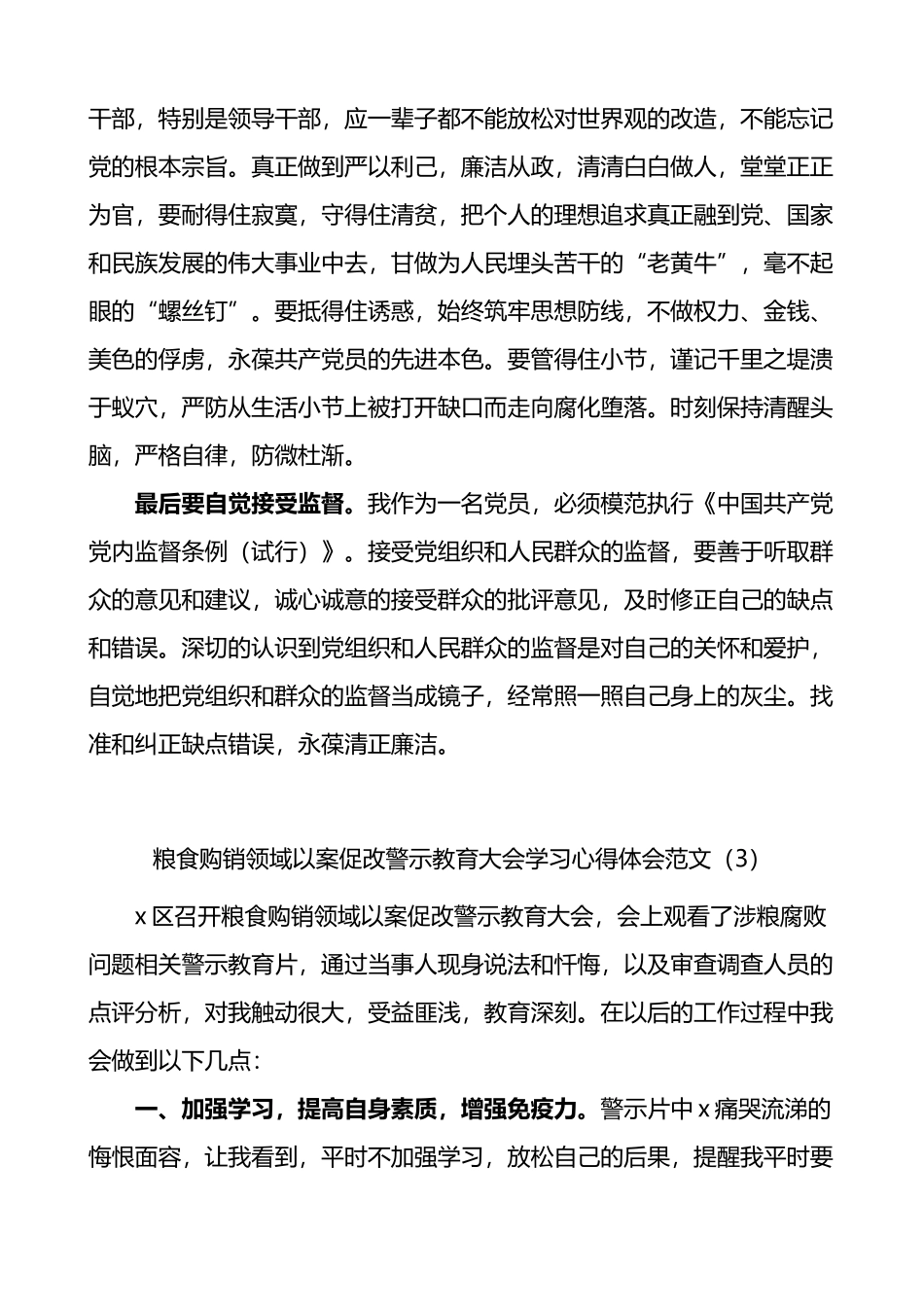 粮食购销领域以案促改警示教育大会学习心得体会汇编（15篇）_第3页