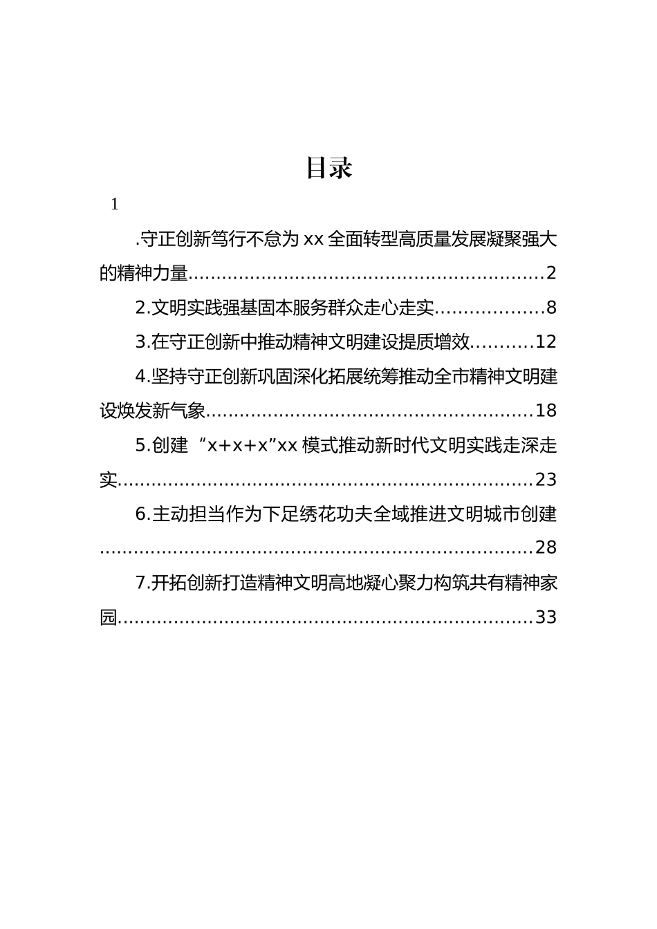 精神文明建设工作经验交流材料汇编_第1页