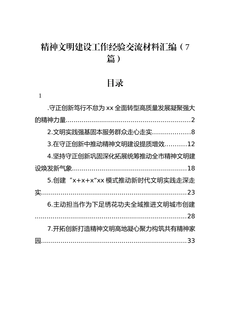 精神文明建设工作经验交流材料汇编（7篇）_第1页