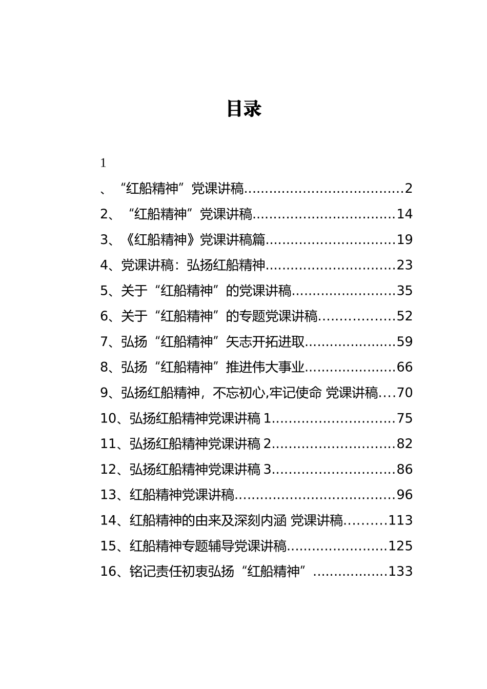 红船精神党课讲稿汇编19篇_第1页