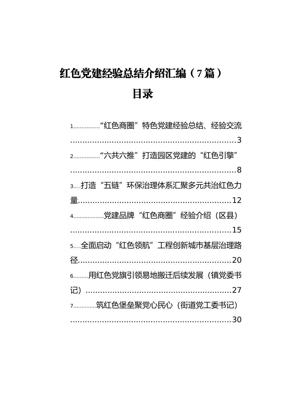 红色党建经验总结介绍汇编（7篇）_第1页