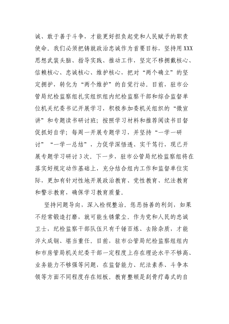 纪委书记（纪检组长）谈教育整顿感悟汇编_第2页