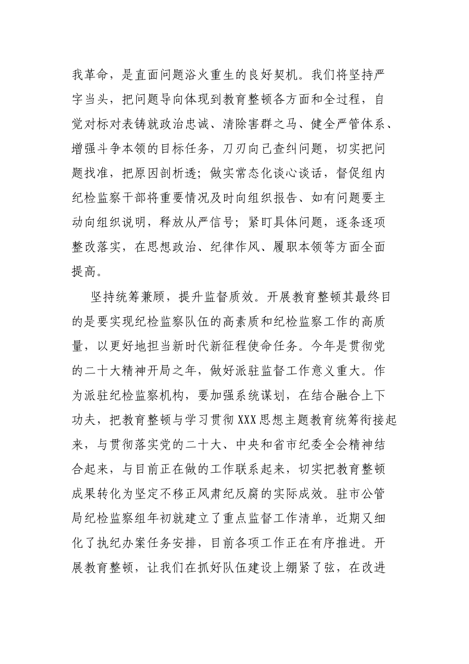 纪委书记（纪检组长）谈教育整顿感悟汇编_第3页