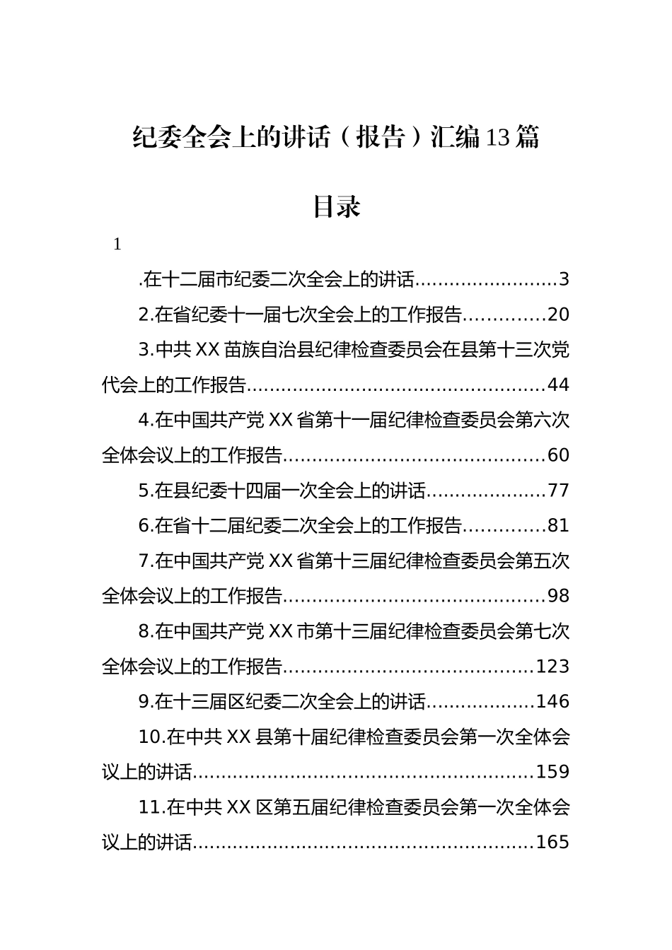 纪委全会上的讲话（报告）汇编13篇_第1页