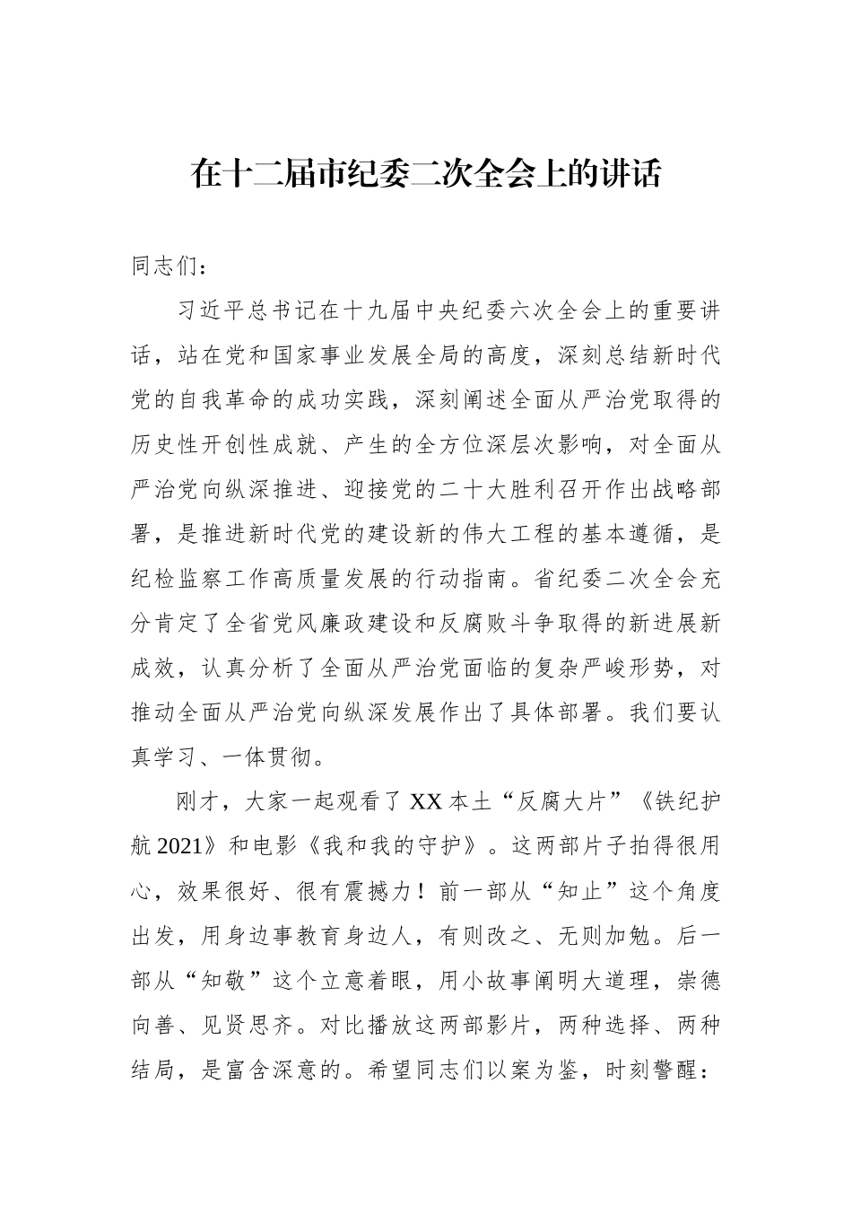 纪委全会上的讲话（报告）汇编13篇_第3页