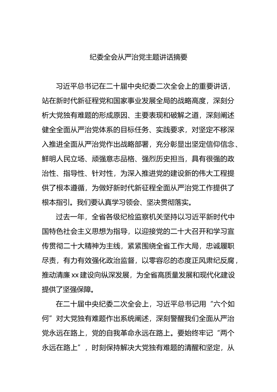 纪委全会从严治党主题讲话汇编 (2)_第2页