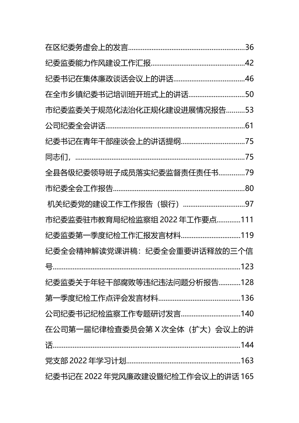 纪委各类讲话发言、方案计划和报告等汇编（37篇）_第2页