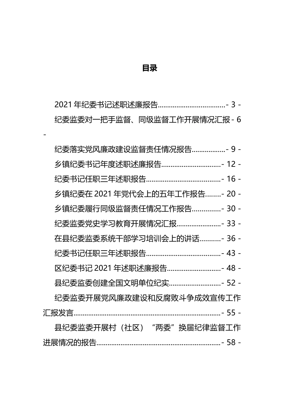 纪委年底工作资料汇编（23篇）_第1页