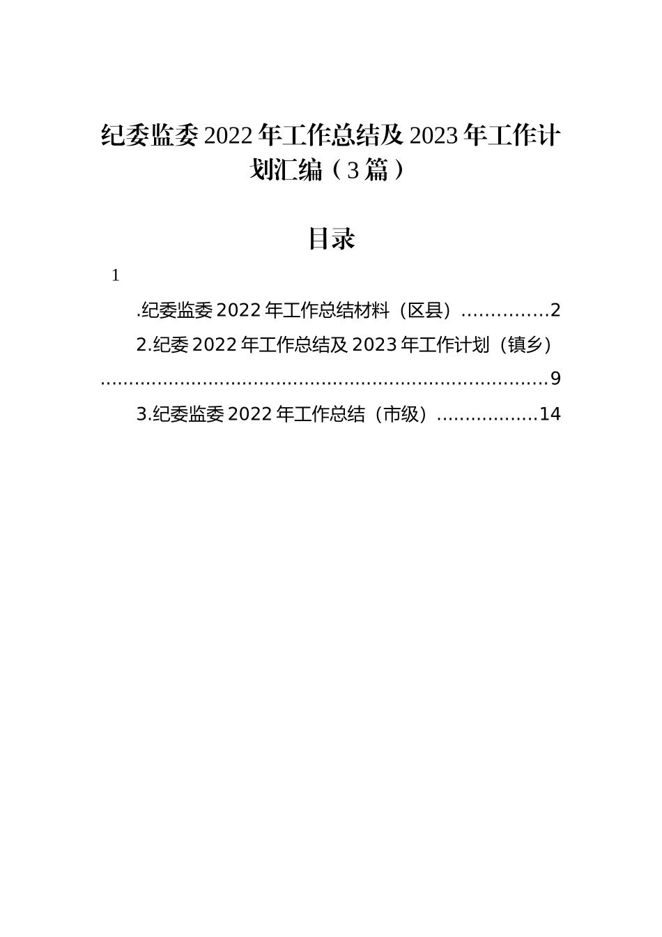 纪委监委2022年工作总结及2023年工作计划汇编（3篇）_第1页