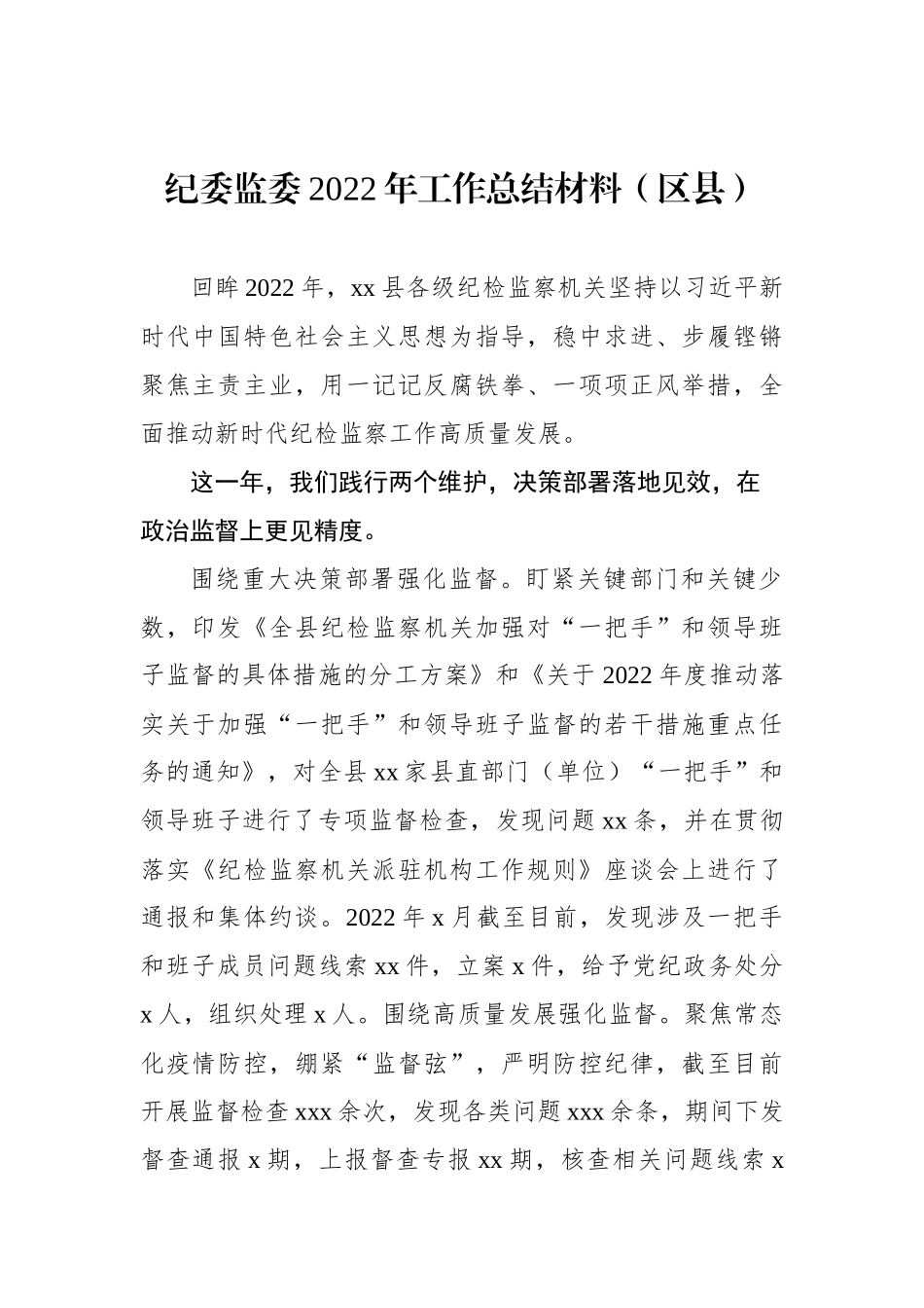 纪委监委2022年工作总结及2023年工作计划汇编（3篇）_第2页