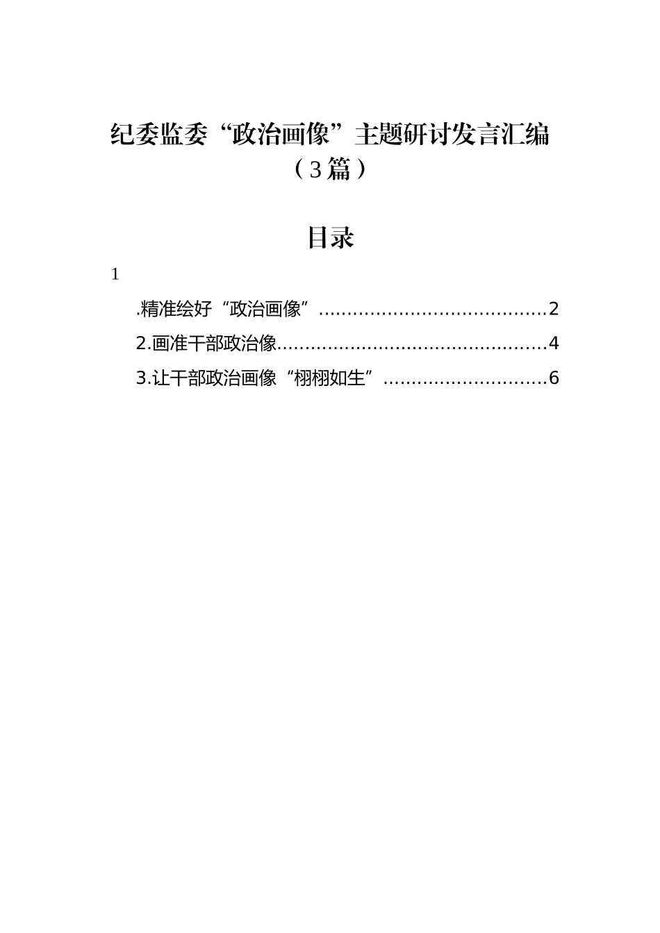 纪委监委“政治画像”主题研讨发言汇编（3篇）_第1页