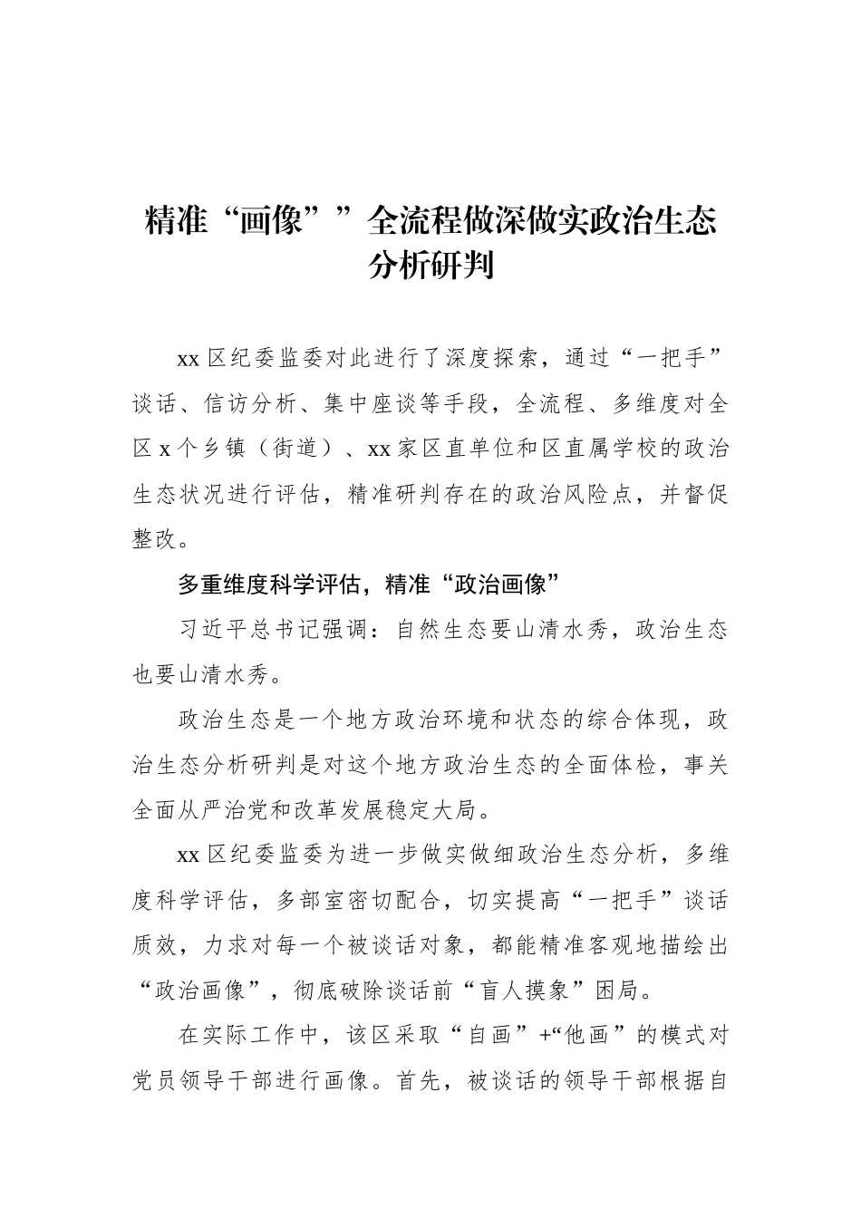 纪委监委关于做好领导干部“政治画像”提升纪检监督实效工作经验交流材料汇编（14篇） (2)_第2页