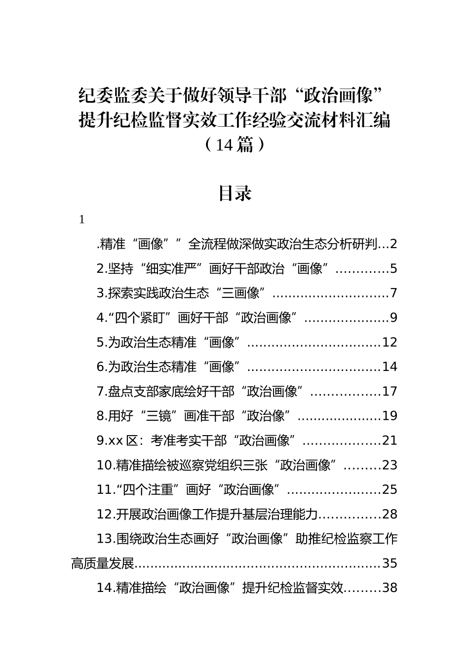 纪委监委关于做好领导干部“政治画像”提升纪检监督实效工作经验交流材料汇编（14篇）_第1页