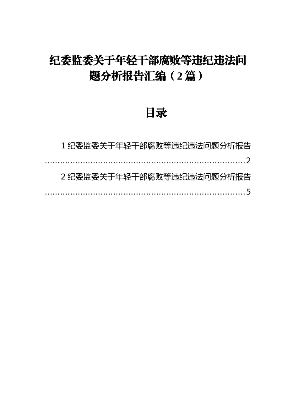 纪委监委关于年轻干部腐败等违纪违法问题分析报告汇编（2篇）_第1页