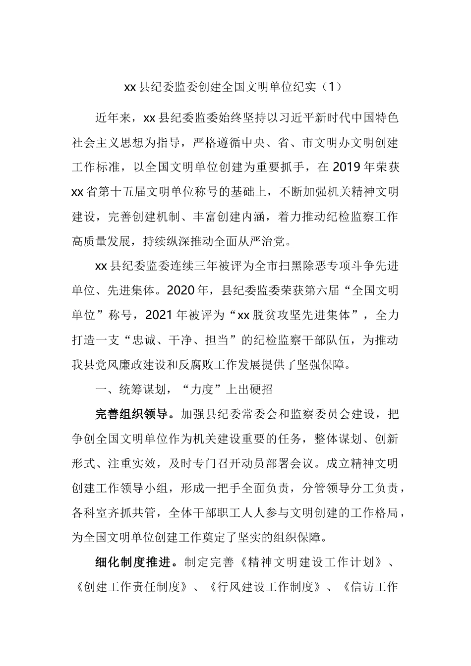 纪委监委创建文明单位工作总结汇编_第1页