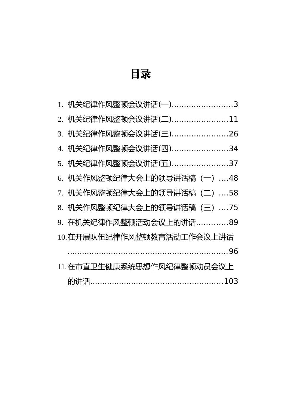 纪律作风整顿会议上的讲话汇编（共11篇）_第2页