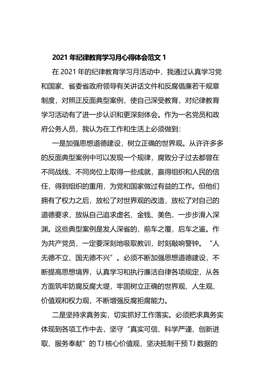 纪律教育学习月心得体会汇编_第1页