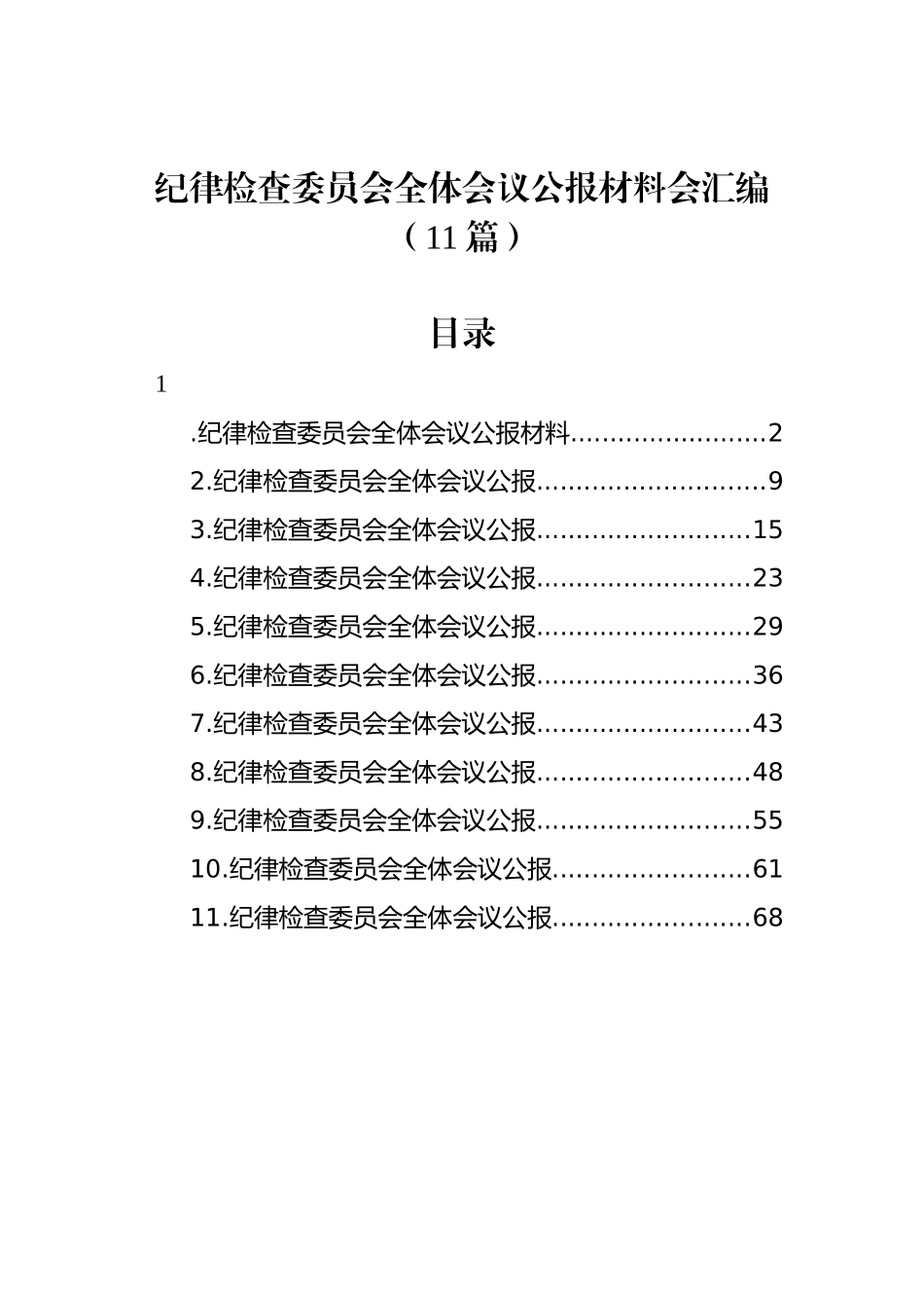 纪律检查委员会全体会议公报材料会汇编（11篇）_第1页