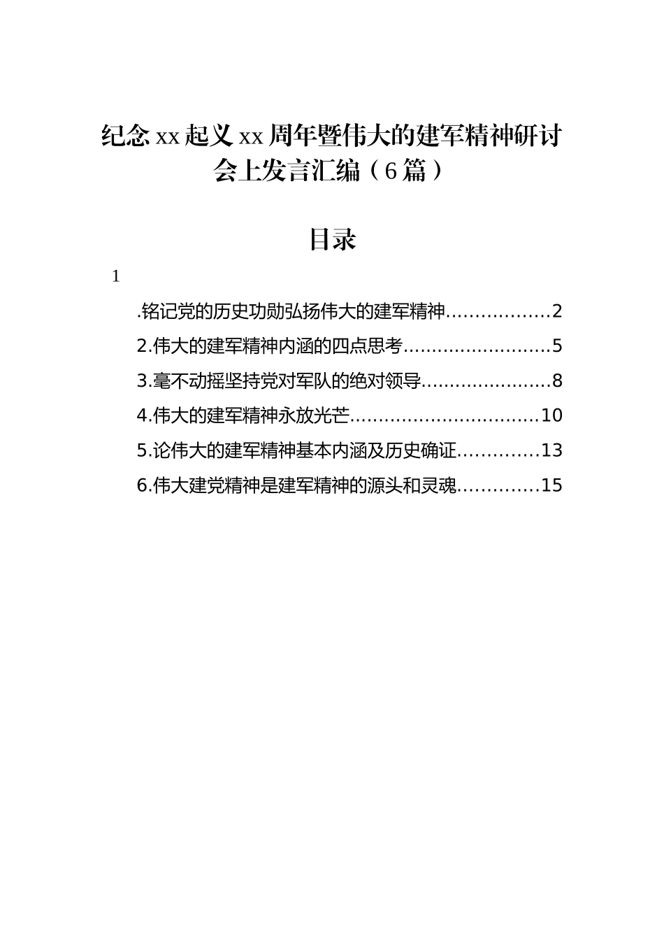 纪念xx起义xx周年暨伟大的建军精神研讨会上发言汇编（6篇）_第1页