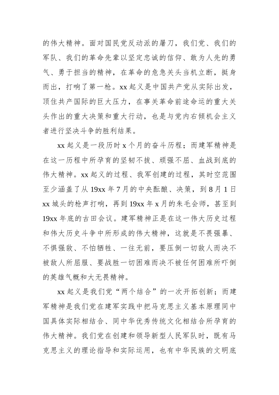 纪念xx起义xx周年暨伟大的建军精神研讨会上发言汇编（6篇）_第3页