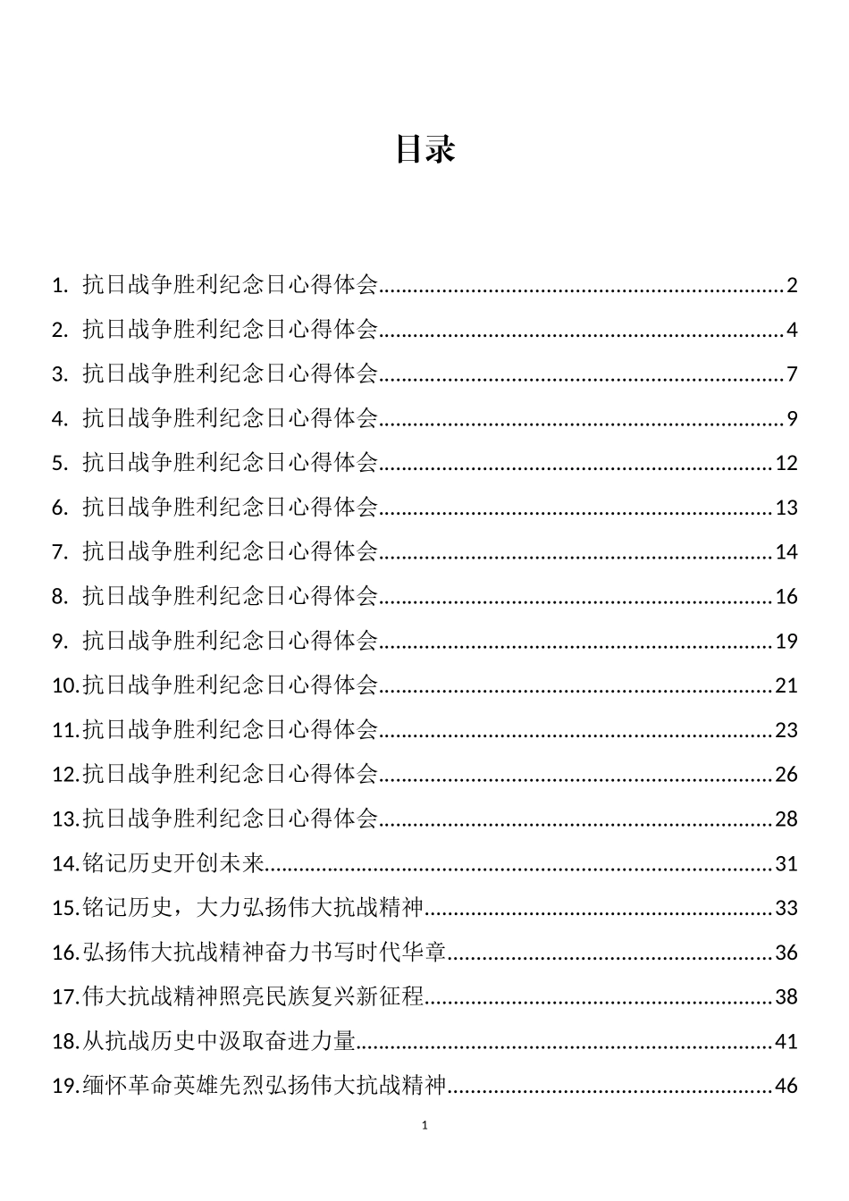 纪念抗日战争胜利理论文章和心得体会汇编（29篇）_第1页