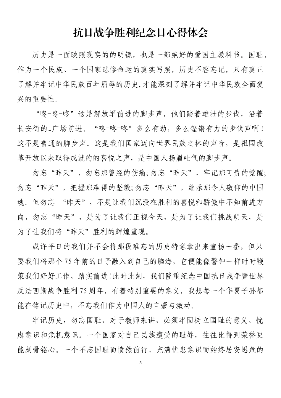 纪念抗日战争胜利理论文章和心得体会汇编（29篇）_第3页