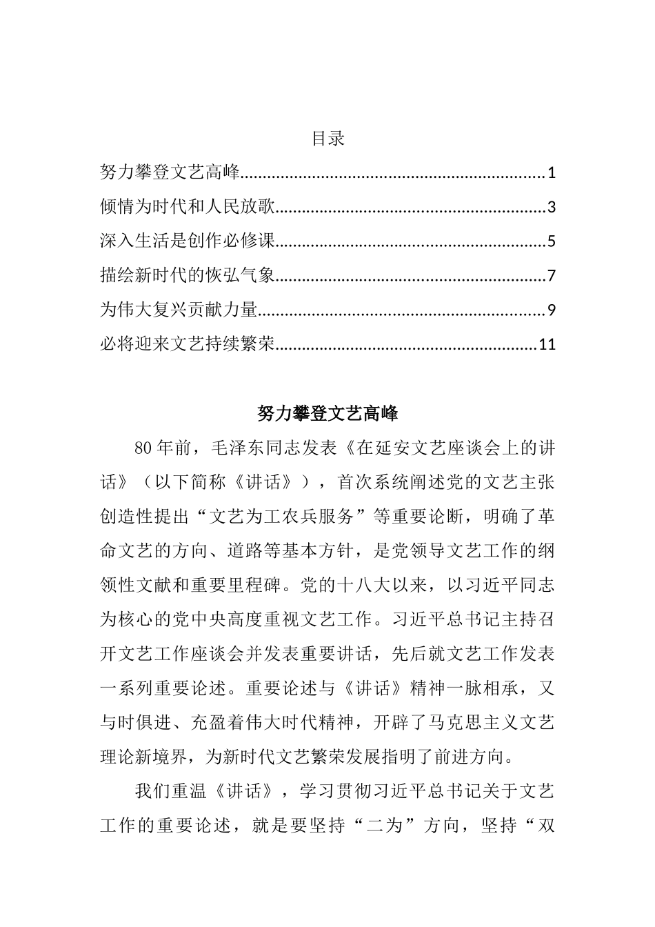 纪念毛泽东同志《在延安文艺座谈会上的讲话》发表80周年座谈会发言汇编_第1页