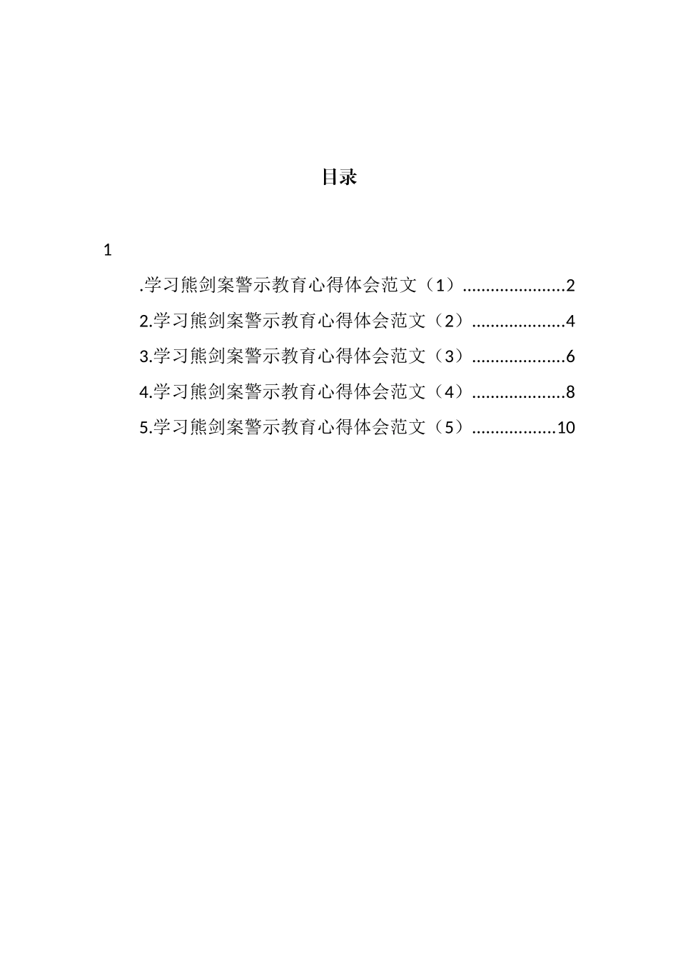 纪检干部学习熊剑案警示教育心得体会汇编_第1页