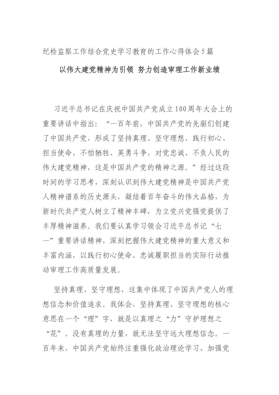 纪检监察工作结合党史学习教育的工作心得体会5篇_第1页