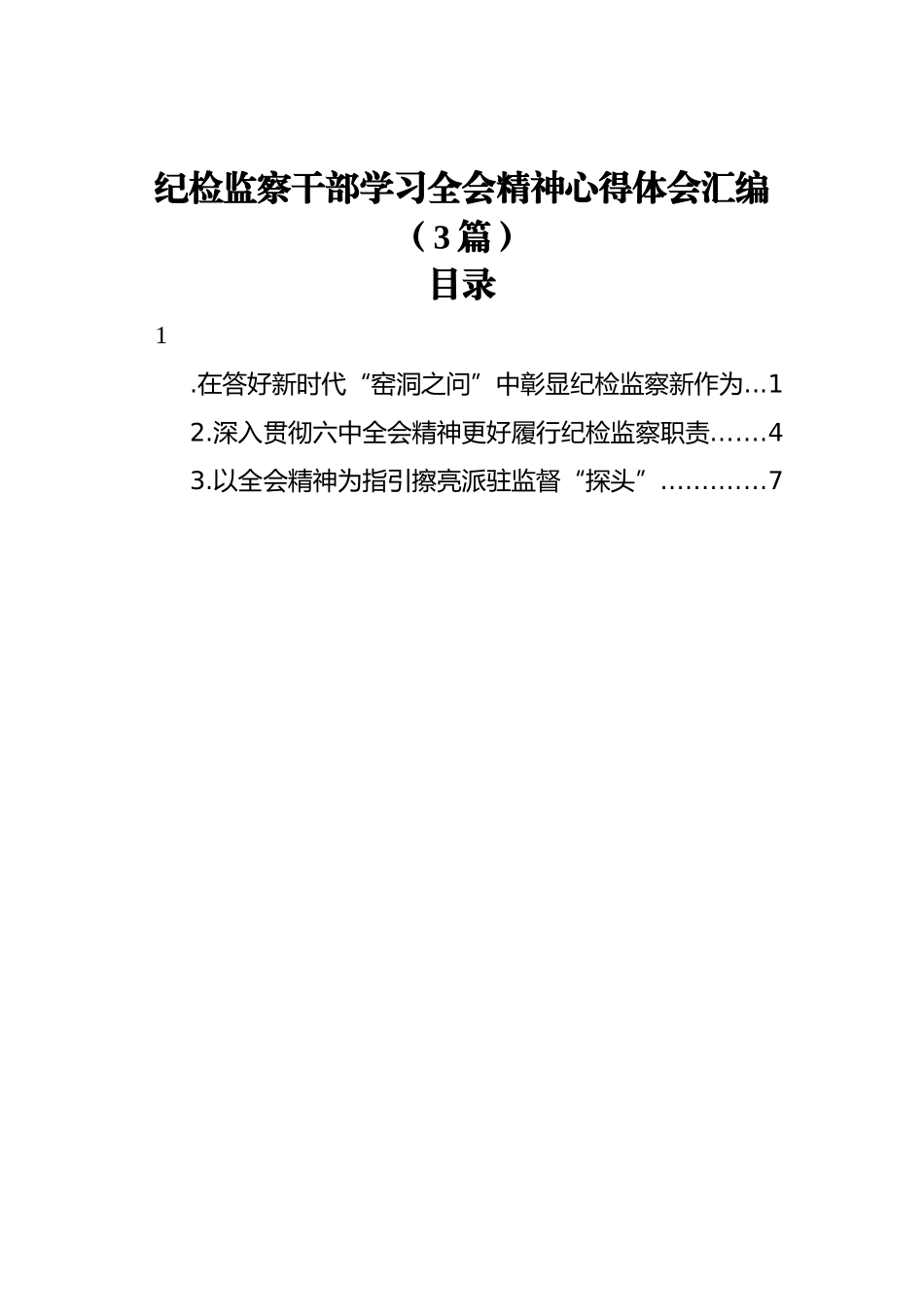 纪检监察干部学习全会精神心得体会汇编（3篇）_第1页