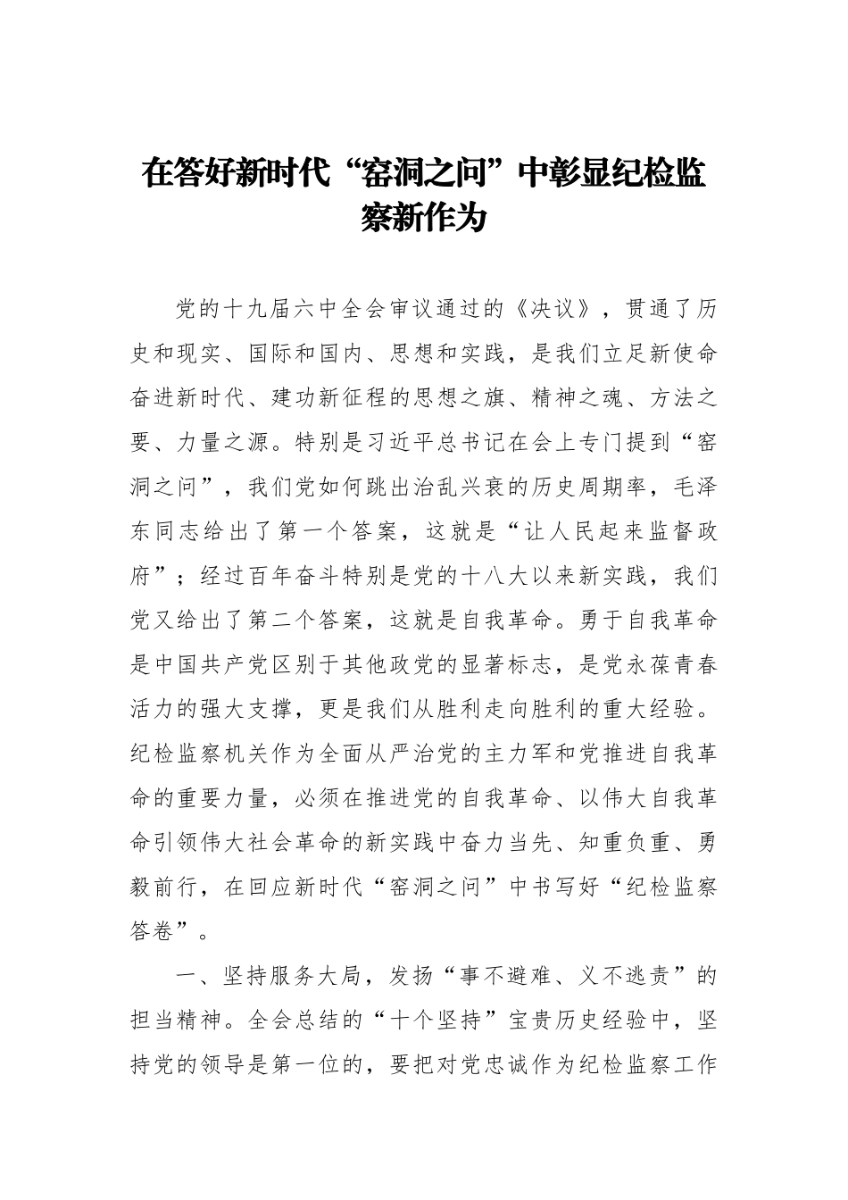 纪检监察干部学习全会精神心得体会汇编（3篇）_第2页