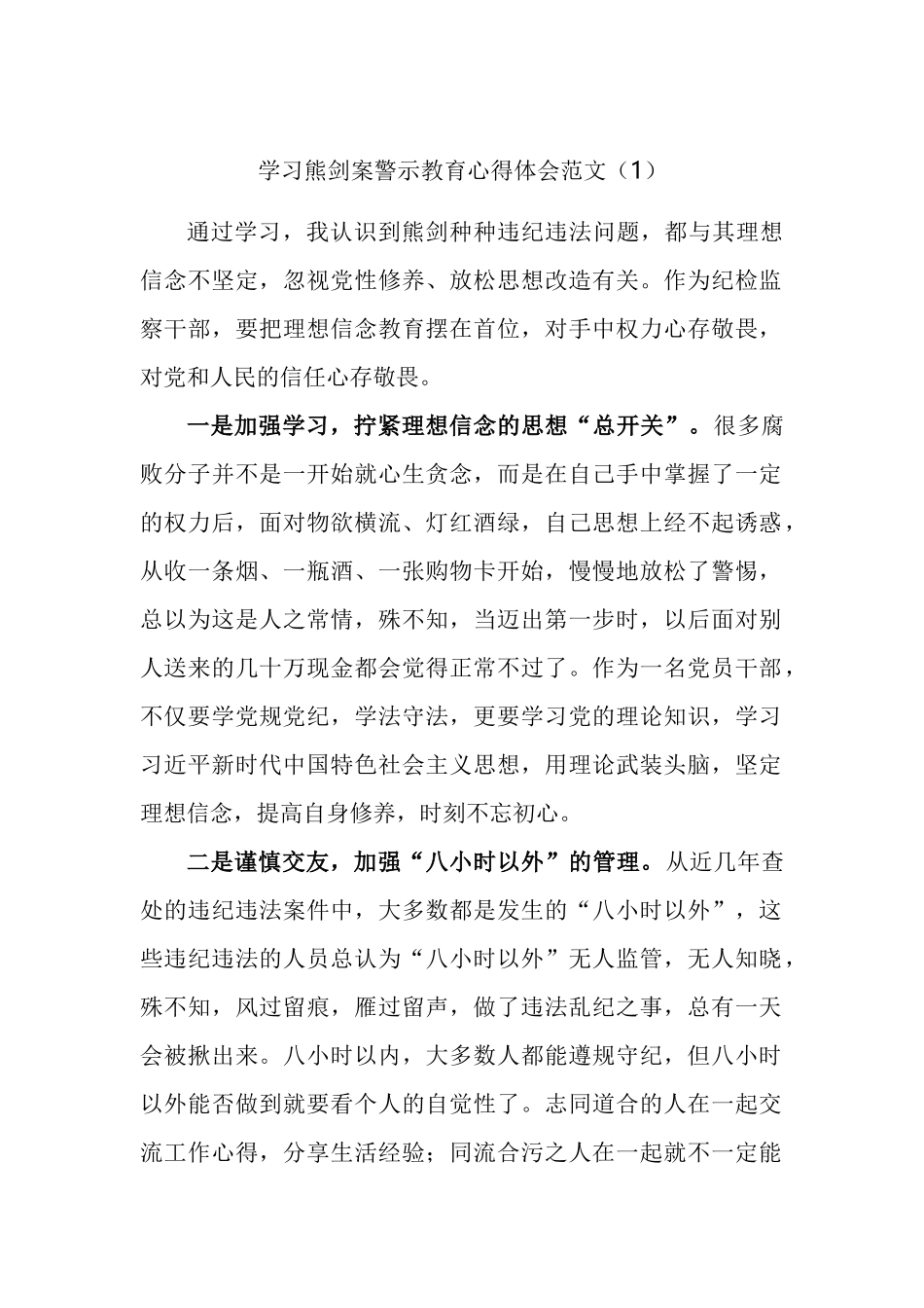 纪检监察干部学习熊剑案警示教育心得体会汇编_第1页