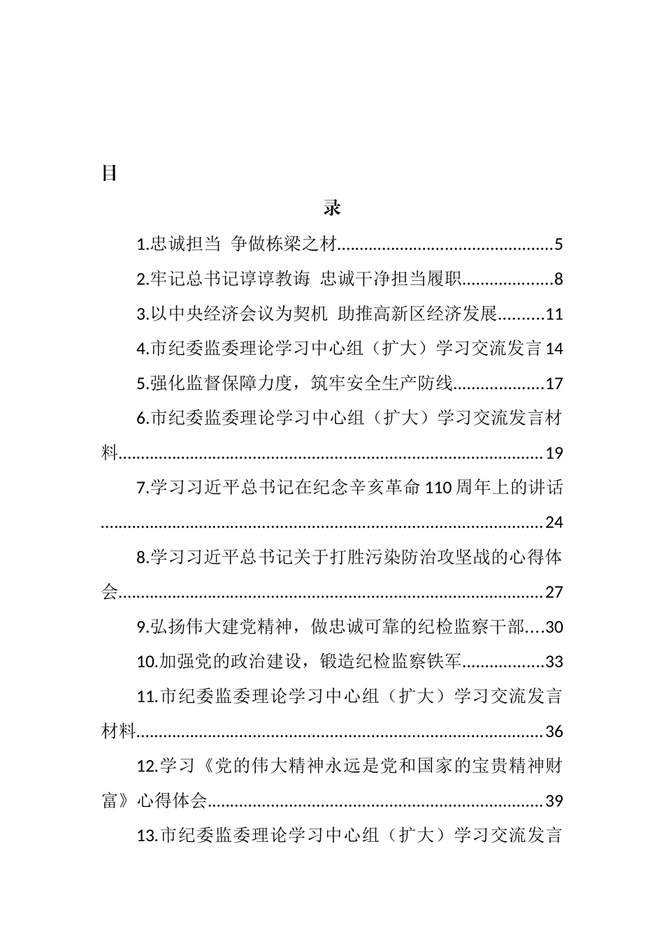 纪检监察干部学习研讨发言及心得体会汇编（44篇） (2)_第1页