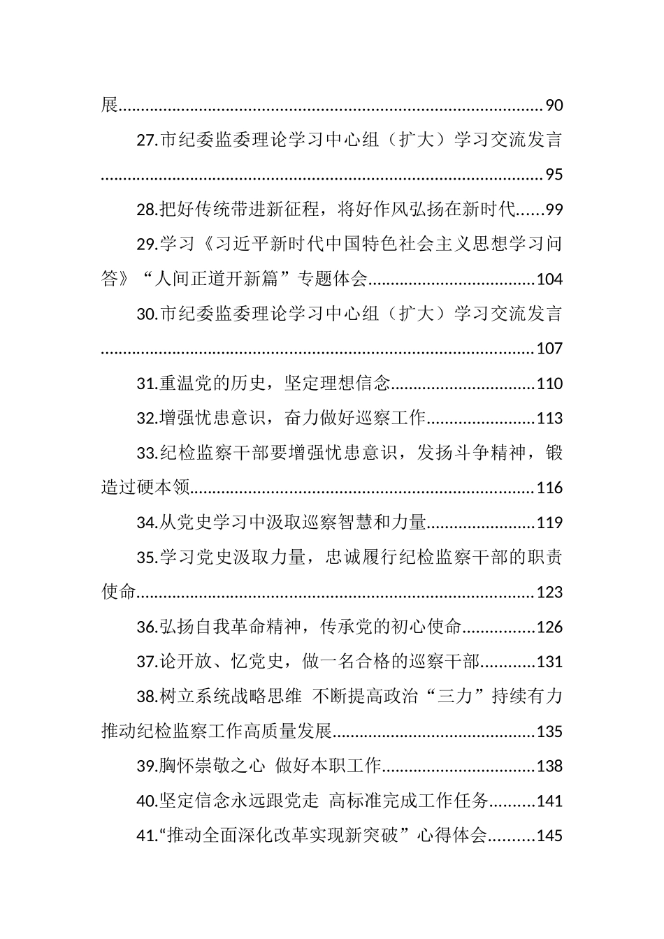 纪检监察干部学习研讨发言及心得体会汇编（44篇） (2)_第3页