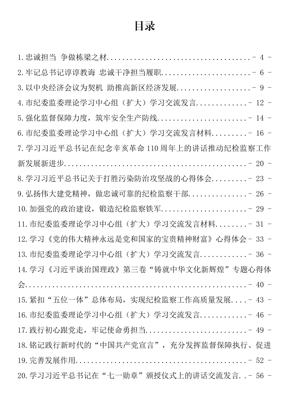 纪检监察干部学习研讨发言及心得体会汇编（45篇）_第1页