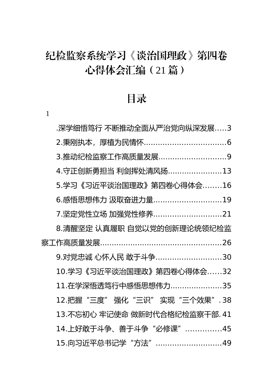 纪检监察系统学习《习近平谈治国理政》第四卷心得体会汇编（21篇）_第1页