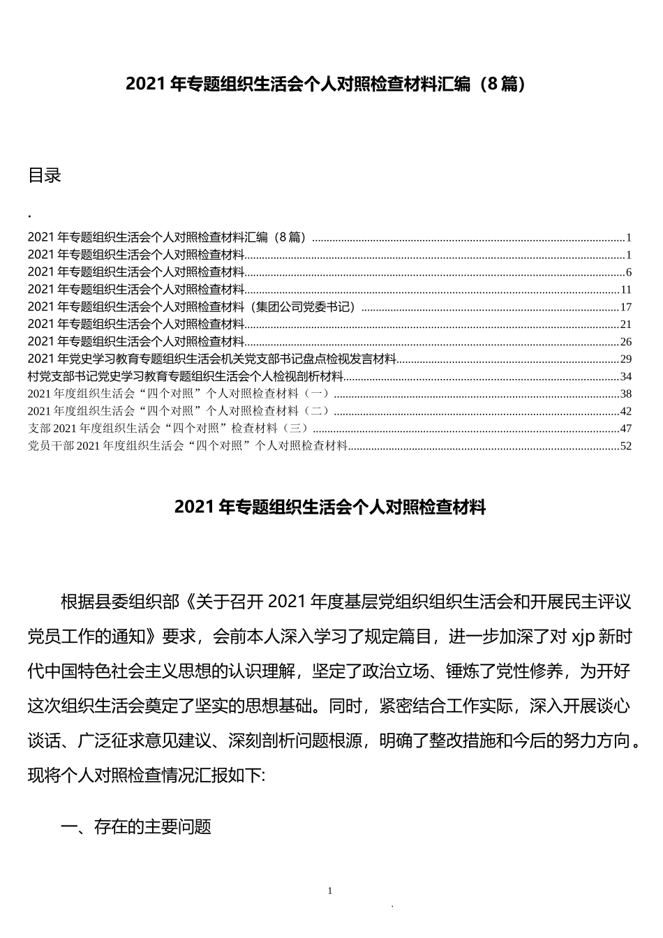 组织生活会个人对照检查材料汇编（12篇）_第1页