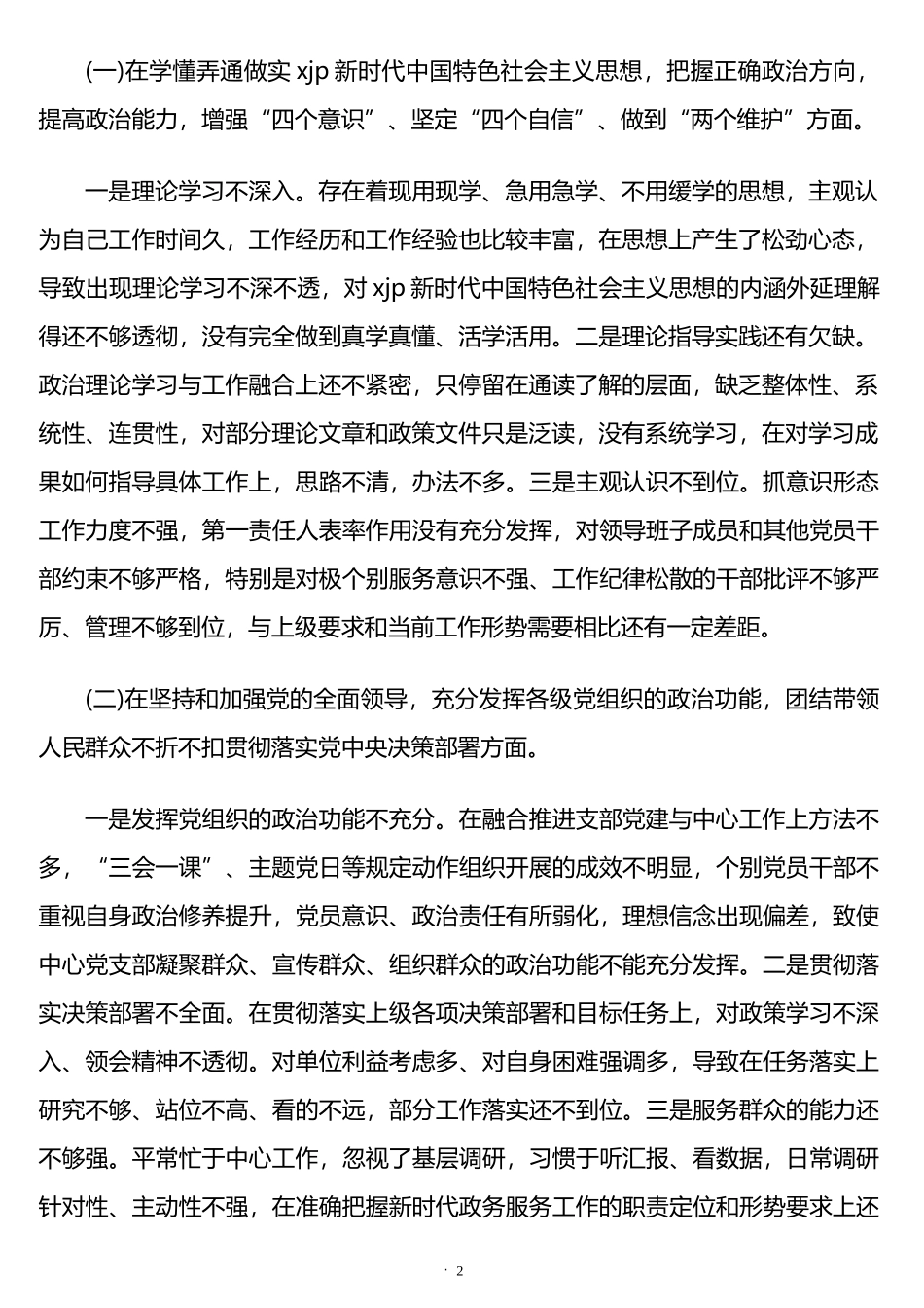 组织生活会个人对照检查材料汇编（12篇）_第2页