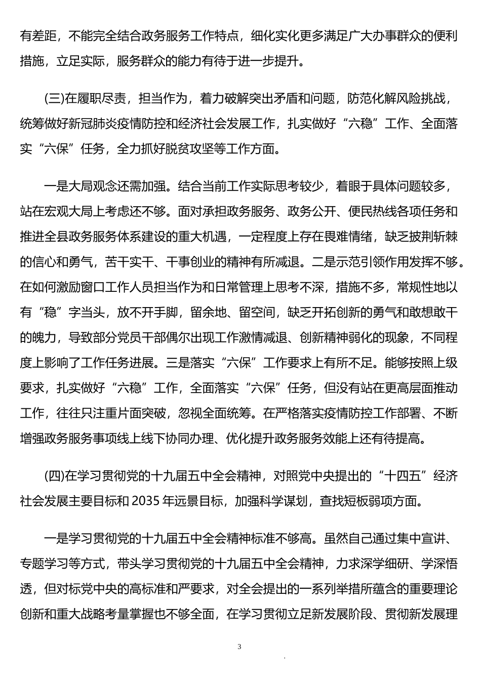 组织生活会个人对照检查材料汇编（12篇）_第3页