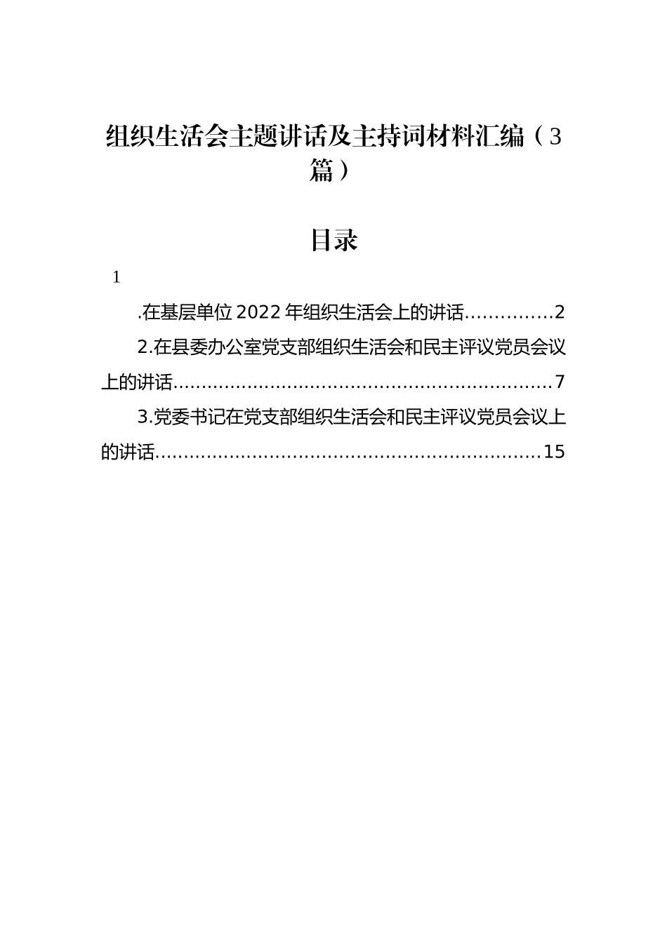 组织生活会主题讲话及主持词材料汇编（3篇）_第1页