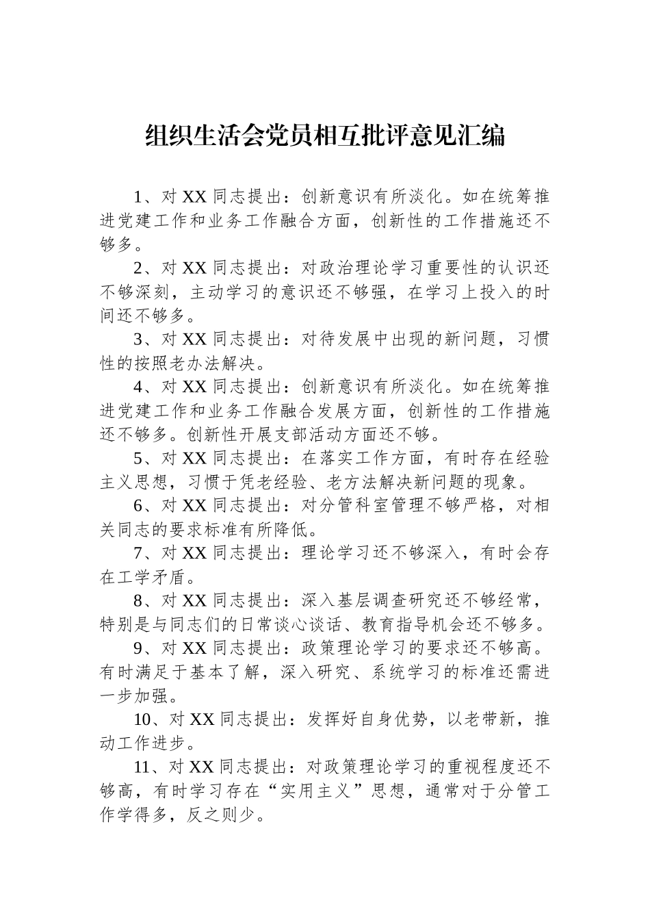 组织生活会党员相互批评意见汇编_第1页